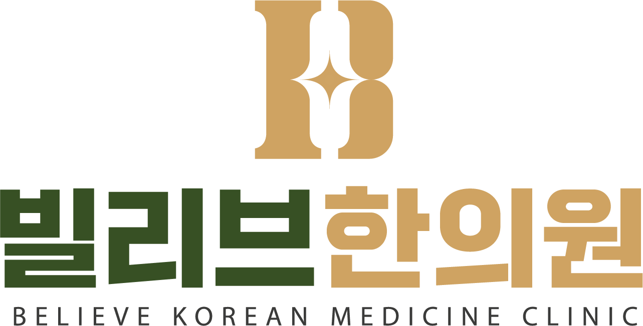 빌리브한의원